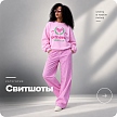 Свитшоты