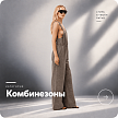 Комбинезоны