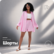 Шорты