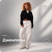 Джемперы